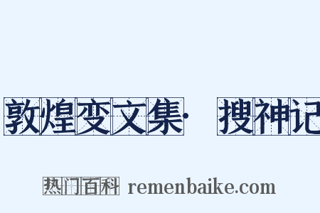 敦煌变文集·搜神记是什么意思的图片